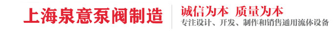 上海泉银杏视频在线官网閥製造有限公司_上海泉意（yì）泵閥製（zhì）造有限公司